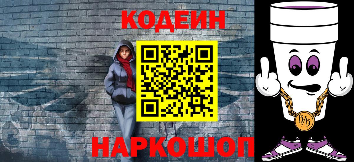 Кодеин Purple Drank  Кодеиновый сироп Lean Purple Drank  Изобильный  Вход с VPN 